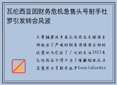 瓦伦西亚因财务危机急售头号射手杜罗引发转会风波