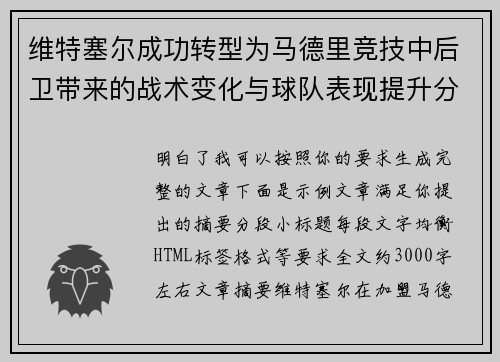 维特塞尔成功转型为马德里竞技中后卫带来的战术变化与球队表现提升分析 维特塞尔成功转型为马德里竞技中后卫带来的战术变化与球队表现提升分析