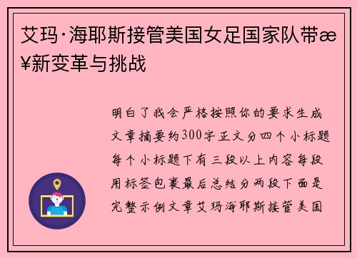 艾玛·海耶斯接管美国女足国家队带来新变革与挑战