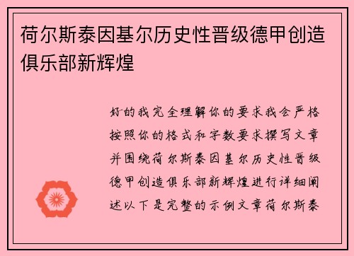 荷尔斯泰因基尔历史性晋级德甲创造俱乐部新辉煌