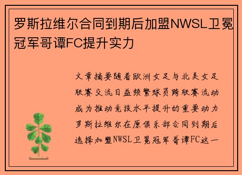 罗斯拉维尔合同到期后加盟NWSL卫冕冠军哥谭FC提升实力 罗斯拉维尔合同到期后加盟NWSL卫冕冠军哥谭FC提升实力