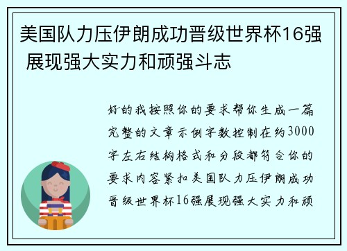 美国队力压伊朗成功晋级世界杯16强 展现强大实力和顽强斗志 美国队力压伊朗成功晋级世界杯16强 展现强大实力和顽强斗志