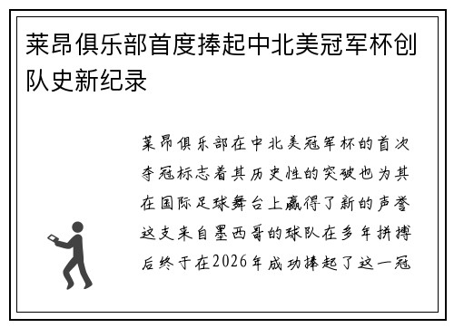莱昂俱乐部首度捧起中北美冠军杯创队史新纪录