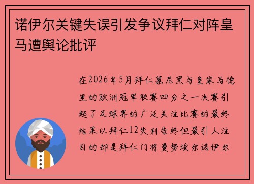 诺伊尔关键失误引发争议拜仁对阵皇马遭舆论批评 诺伊尔关键失误引发争议拜仁对阵皇马遭舆论批评