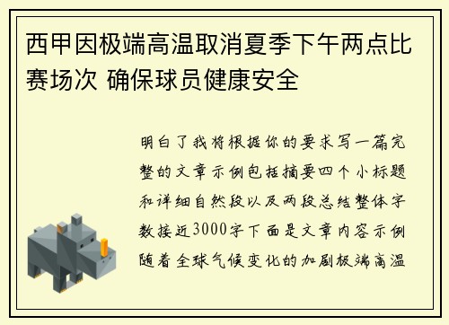 西甲因极端高温取消夏季下午两点比赛场次 确保球员健康安全 西甲因极端高温取消夏季下午两点比赛场次 确保球员健康安全
