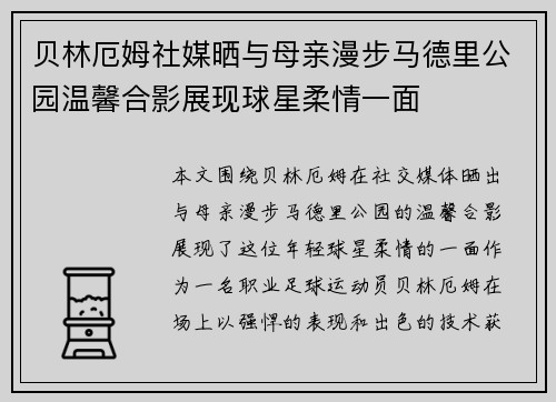 贝林厄姆社媒晒与母亲漫步马德里公园温馨合影展现球星柔情一面