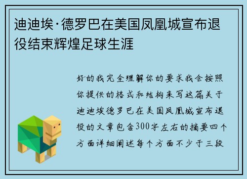 迪迪埃·德罗巴在美国凤凰城宣布退役结束辉煌足球生涯 迪迪埃·德罗巴在美国凤凰城宣布退役结束辉煌足球生涯
