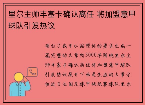 里尔主帅丰塞卡确认离任 将加盟意甲球队引发热议 里尔主帅丰塞卡确认离任 将加盟意甲球队引发热议