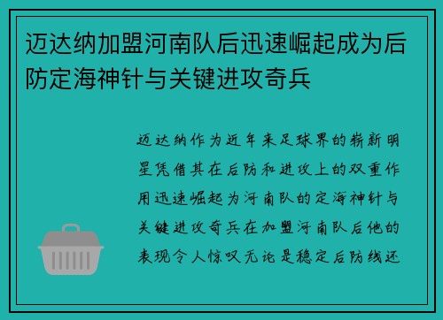 迈达纳加盟河南队后迅速崛起成为后防定海神针与关键进攻奇兵