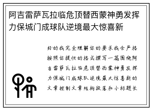 阿吉雷萨瓦拉临危顶替西蒙神勇发挥力保城门成球队逆境最大惊喜新