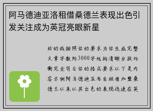 阿马德迪亚洛租借桑德兰表现出色引发关注成为英冠亮眼新星