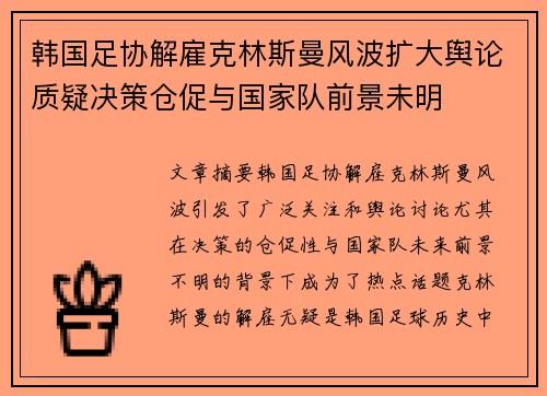 韩国足协解雇克林斯曼风波扩大舆论质疑决策仓促与国家队前景未明 韩国足协解雇克林斯曼风波扩大舆论质疑决策仓促与国家队前景未明